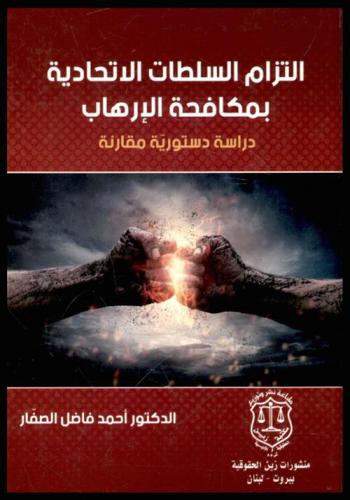  التزام السلطات الاتحادية بمكافحة الإرهاب : دراسة دستورية