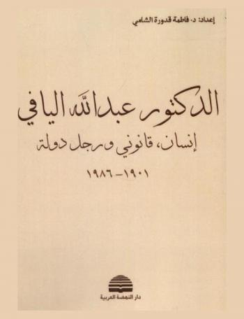  الدكتور عبد الله اليافي : إنسان، قانوني ورجل دولة 1901-1986