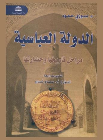 الدولة العباسية : مراحل تاريخها وحضارتها (132-656 هـ. / 750-1258 م.)