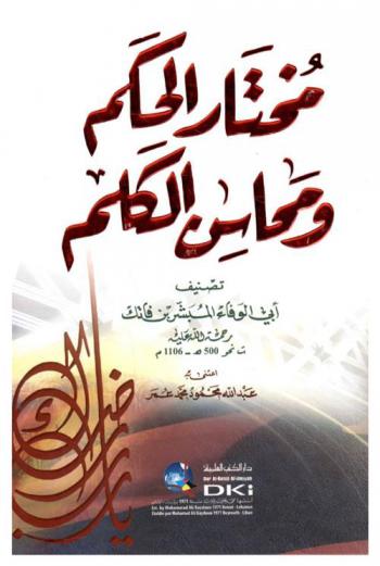 مختار الحكم ومحاسن الكلم