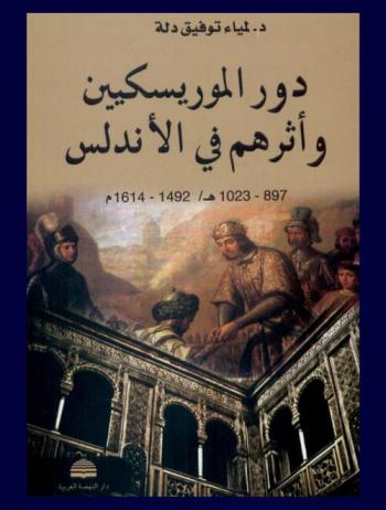 دور الموريسكيين وأثرهم في الأندلس (897-1023 هـ / 1492-1614 م)