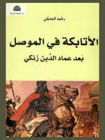  دولة الأتابكة في الموصل بعد عماد الدين زنكي 541 هـ.-631 هـ.