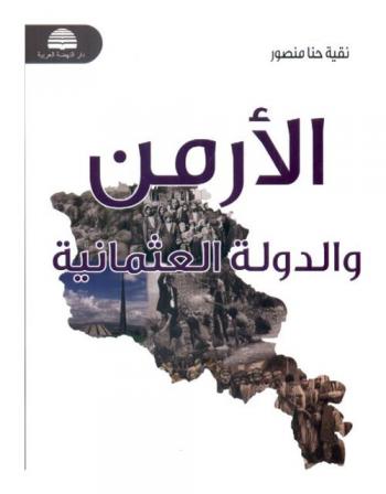  الأرمن والدولة العثمانية