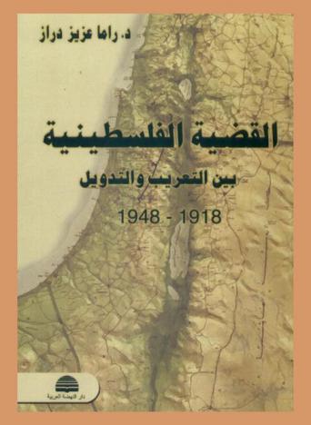 القضية الفلسطينية بين التعريب والتدويل (1918-1948) = The Palestinian cause between Arabization and internationalization (1918-1948)