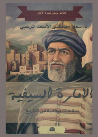  الإمارة السيفية في \ولاية طرابلس الشام\ : صفحات مخفية في تاريخ لبنان الحديث : وثائق تنشر للمرة الأولى