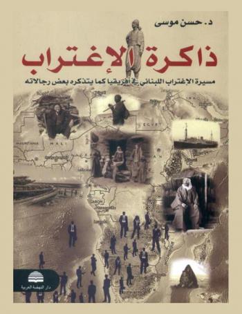  ذاكرة الاغتراب : دراسة فـي أسباب الاغـتراب اللبناني إلى إفريقيا وتاريخه ومراحله مـن خلال ذكريات وروايات المغتربين