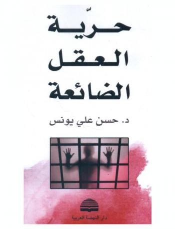  حرية العقل الضائعة