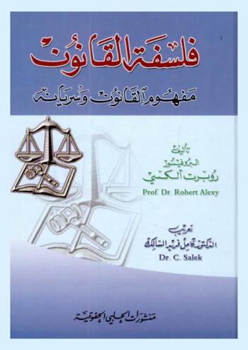  فلسفة القانون : مفهوم القانون وسريانه