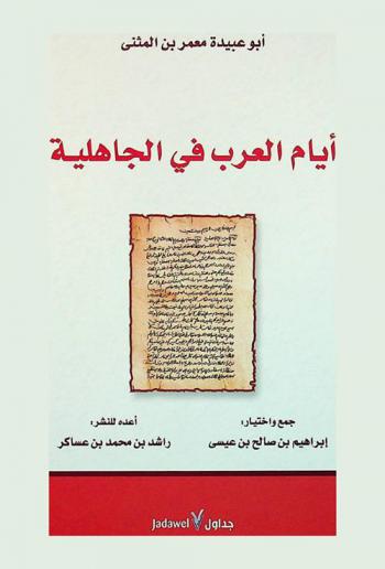 أيام العرب في الجاهلية