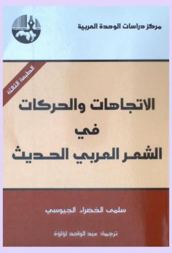 الاتجاهات والحركات في الشعر العربي الحديث