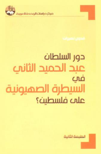دور السلطان عبد الحميد الثاني في السيطرة الصهيونية على فلسطين ؟ = The role of Abdul Hamid II in the zionist hegemony over Palestine