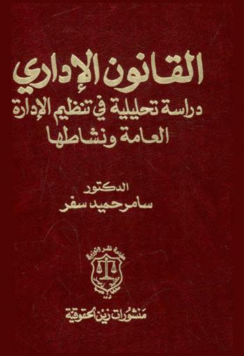 القانون الإداراي : دراسة تحليلية في تنظيم الإدارة العامة ونشاطها