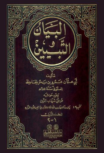  البيان والتبيين = Al-bayan wal-tabyin
