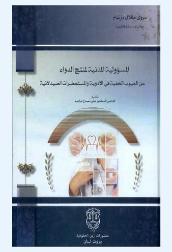 المسؤولية المدنية لمنتج الدواء عن العيوب الخفية في الأدوية والمستحضرات الصيدلانية