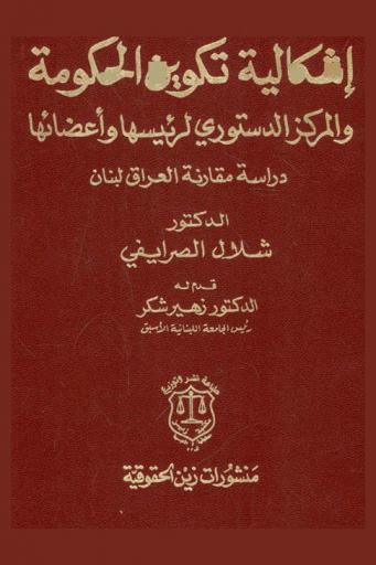 إشكالية تكوين الحكومة والمركز الدستوري لرئيسها وأعضائها : دراسة مقارنة العراق لبنان