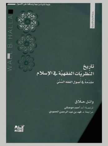 تاريخ النظريات الفقهية في الإسلام : مقدمة في أصول الفقه السني