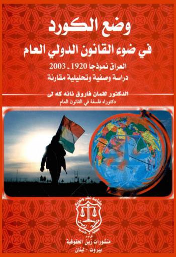  وضع الكورد في ضوء القانون الدولي العام : العراق نموذجا 1920-2003 : دراسة وصفية وتحليلة مقارنة