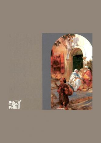 الإسلام في تصورات الاستشراق الإسباني من \ريموندس لولوس\ إلى \أسين بلاثيوس\