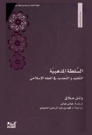  السلطة المذهبية : التقليد والتجديد في الفقه الإسلامي