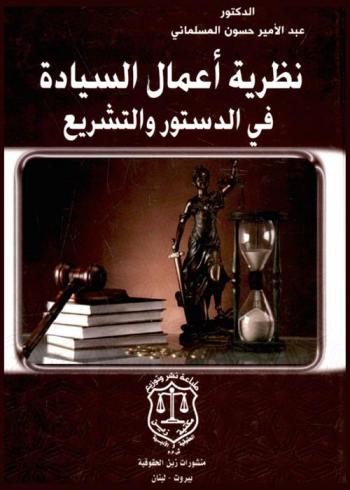  نظرية أعمال السيادة في الدستور والتشريع