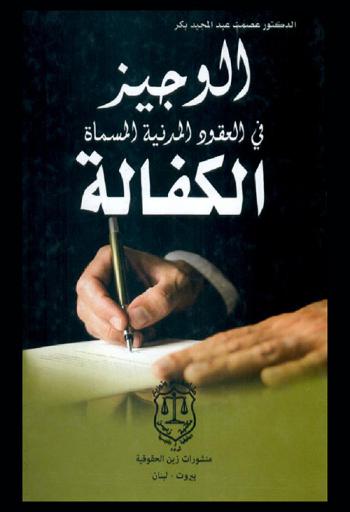 الوجيز في العقود المدنية المسماة الكفالة