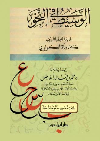 الوسيط في النحو