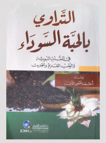  التداوي بالحبة السوداء في السنة النبوية والطب القديم والحديث