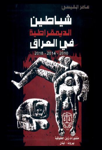  شياطين الديمقراطية في العراق 2018-2014-2010