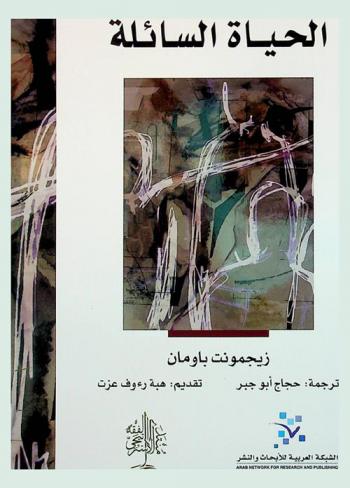  الحياة السائلة