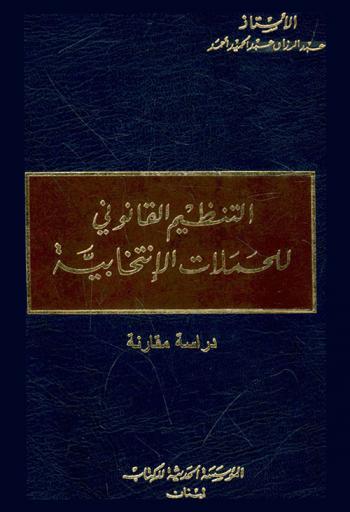  التنظيم القانوني للحملات الانتخابية : دراسة مقارنة