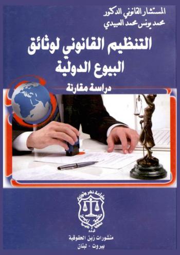  التنظيم القانوني لوثائق البيوع الدولية : دراسة مقارنة