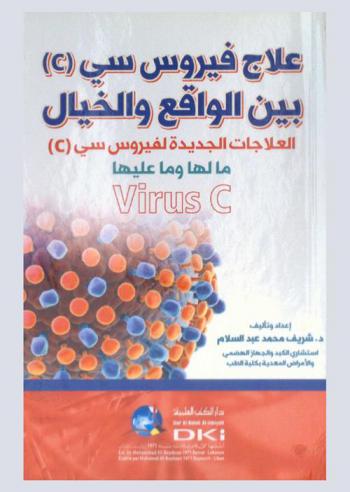  علاج فيروس سي بين الواقع والخيال : العلاجات الجديدة لفيروس سي : مالها وما عليها : Virus C