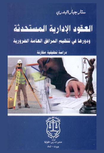  العقود الإدارية المستحدثة ودورها في تنظيم المرافق العامة الضرورية : دراسة تحليلية مقارنة