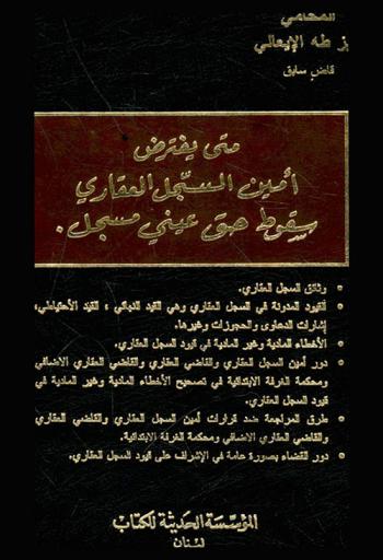  متى يفترض أمين السجل العقاري سقوط حق عيني مسجل : وثائق السجل العقاري-القيود المدونة في السجل العقاري وهي القيد النهائي، القيد الإحتياطي-إشارات الدعاوي والحجوزات وغيرها-الأخطاء المادية وغير المادية في قيود السجل العقاري-دور أمين السجل العقاري والقاضي العقاري والقاضي العقاري الإضافي ومحكمة الغرفة الإبتدائية في تصحيح الأخطاء المادية وغير المادية في قيود السجل العقاري-طرق المراجعة ضد قرارات أمين السجل العقاري والقاضي العقاري والقاضي العقاري الإضافي ومحكمة الغرفة الإبتدائية-دور القضاء بصورة عامة بالإشراف على قيود السجل العقاري