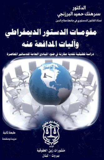  مقومات الدستور الديمقراطي وآليات الدفاع عنه : دراسة تحليلية نقدية مقارنة في ضوء المبادئ العامة للدساتير المعاصرة