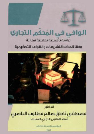  الوافي في المحكم التجاري : (دراسة تأصيلية تحليلية مقارنة) وفقا لأحدث التشريعات والقواعد التحكيمية