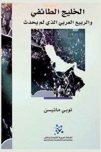  الخليج الطائفي والربيع العربي الذي لم يحدث