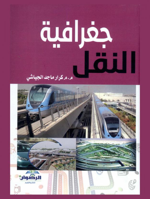  جغرافية النقل