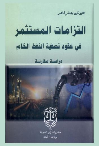 التزامات المستثمر في عقود تصفية النفط الخام : دراسة مقارنة