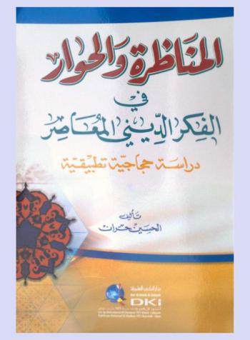  المناظرة والحوار في الفكر الديني المعاصر : دراسة حجاجية تطبيقية
