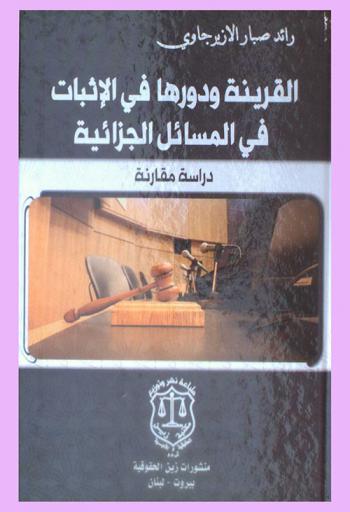  القرينة ودورها في الإثبات في المسائل الجزائية : دراسة مقارنة = Presumption and its role of proof in criminal matters : a comparative study