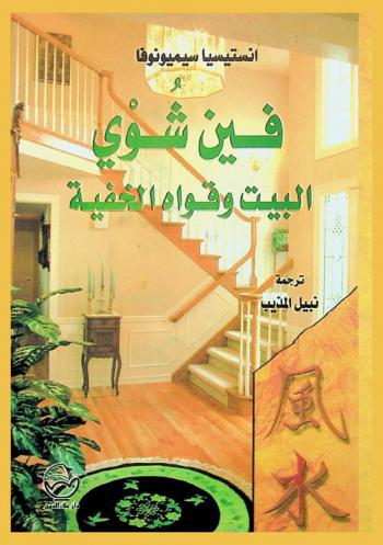  فين شوي : البيت وقواه الخفية