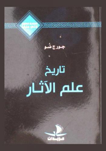  تاريخ علم الآثار