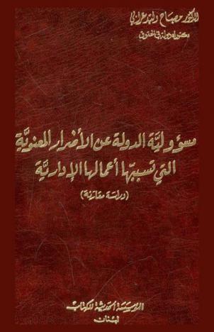  مسؤولية الدولة عن الأضرار المعنوية التي تسببها أعمالها الإدارية : (دراسة مقارنة)