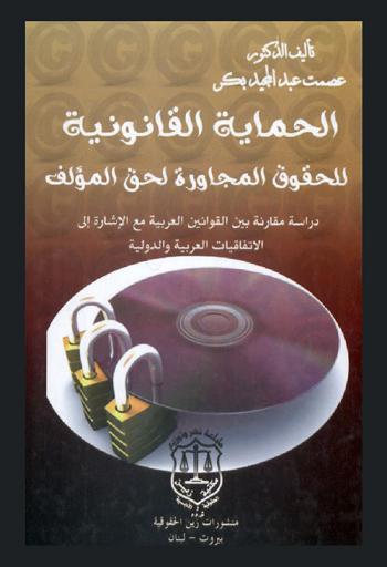  الحماية القانونية للحقوق المجاورة لحق المؤلف : دراسة مقارنة بين القوانين العربية مع الإشارة إلى الاتفاقيات العربية والدولية