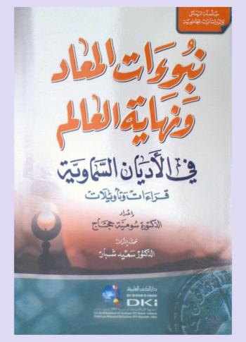  نبوءات المعاد ونهاية العالم في الأديان السماوية : قراءات وتأويلات