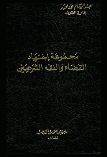  مجموعة اجتهاد القضاء والفقه الشرعيين