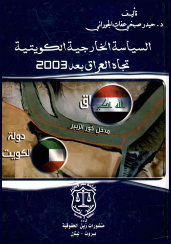  السياسة الخارجية الكويتية تجاه العراق بعد 2003