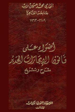  أضواء على قانون الإيجارات الجديد : شرح وتشريح