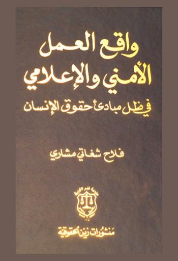  واقع العمل الأمني والإعلامي في ظل مبادئ حقوق الإنسان